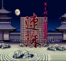 スーパーファミコンソフト画像 スーパー五目ならべ 連珠