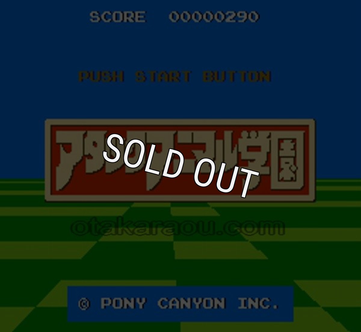 ファミコン名作 アタックアニマル学園