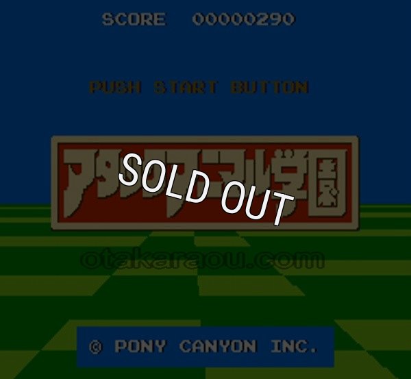 ファミコン名作 アタックアニマル学園