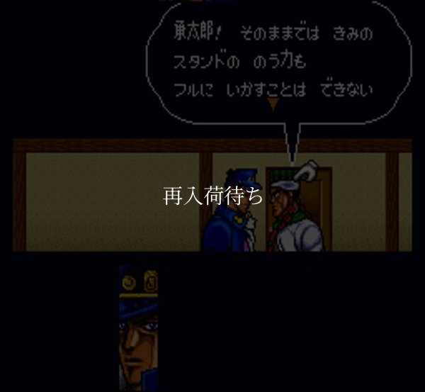 ジョジョの奇妙な冒険 スーパーファミコンソフト / 起動確認済み プレイ画面 / ジョジョの奇妙な冒険 Super Famicom Game Gameplay Screenshot