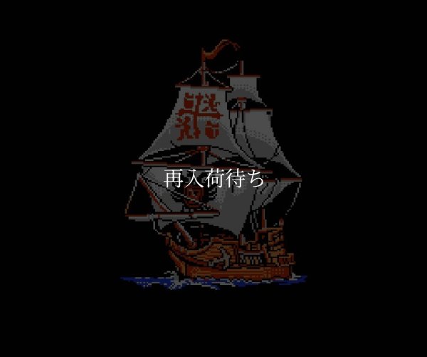 大航海時代 ファミコンソフト / 起動確認済み プレイ画面 / Uncharted Waters Famicom Game Gameplay Screenshot