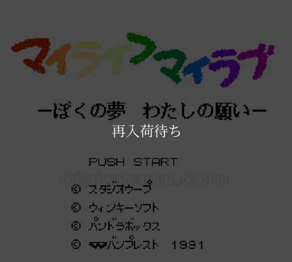 マイライフ・マイラブ ファミコンソフト / 起動確認済み プレイ画面 / マイライフ・マイラブ Famicom Game Gameplay Screenshot