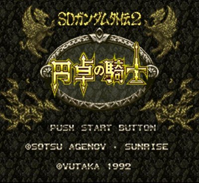 スーパーファミコンソフト SDガンダム外伝2 円卓の騎士