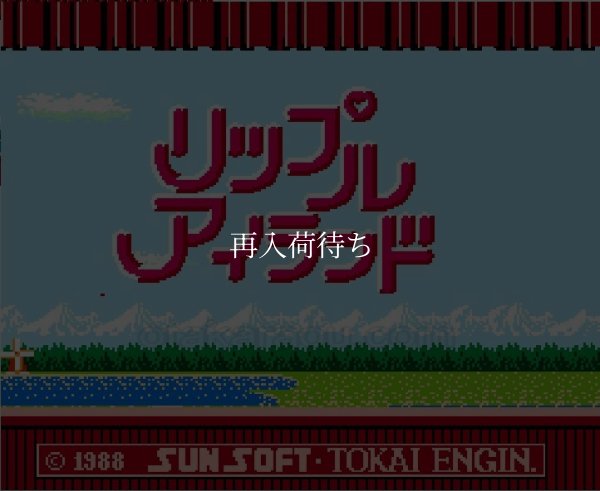 ファミコンソフト販売 リップルアイランド