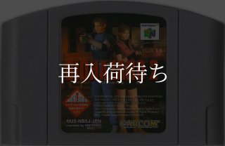 バイオハザード2 ソフトのみ ニンテンドウ64ソフト (新品電池交換可