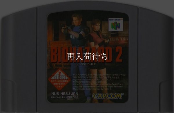N64ソフト 中古 バイオハザード2