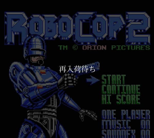 ファミコンソフト販売 ロボコップ2