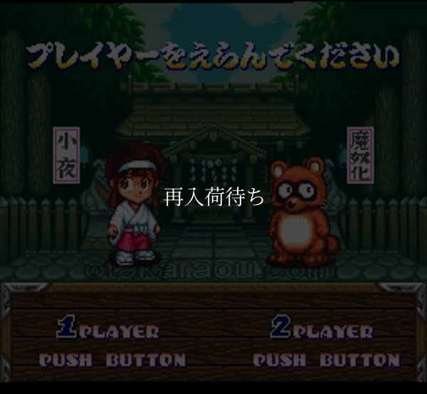 奇々怪界 謎の黒マント スーパーファミコンソフト / 起動確認済み プレイ画面 / Pocky & Rocky (Kiki Kaikai) Super Famicom Game Gameplay Screenshot