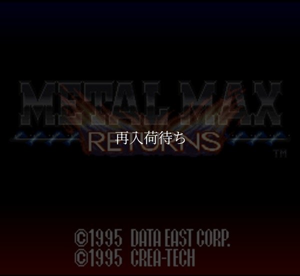 メタルマックス リターンズ スーパーファミコンソフト / 起動確認済み プレイ画面 / Metal Max Returns Super Famicom Game Gameplay Screenshot