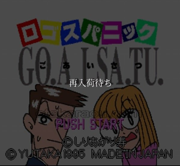 ロゴス・パニック スーパーファミコンソフト / 起動確認済み プレイ画面 / Logos Panic Super Famicom Game Gameplay Screenshot