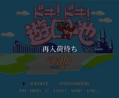 ファミコンソフト 名作 ドキ! ドキ! 遊園地