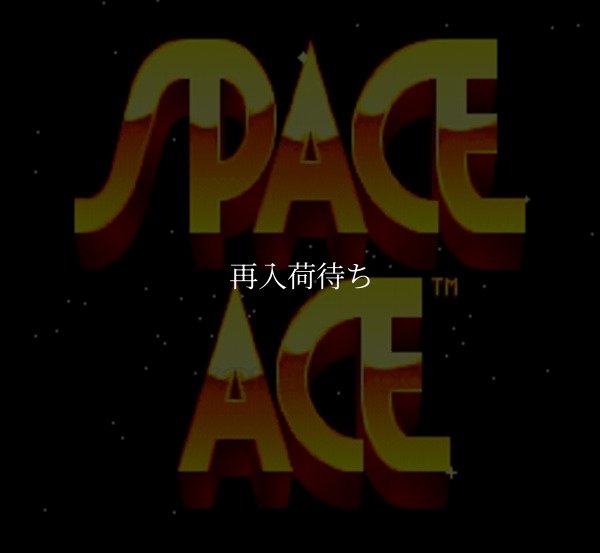スーパーファミコンソフト画像 スペースエース