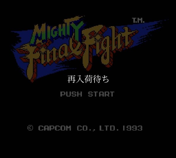 ファミコンソフト買取 マイティファイナルファイト
