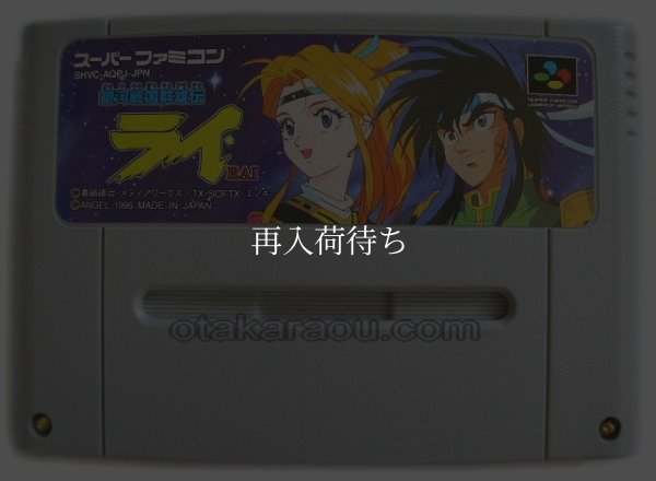 銀河戦国群雄伝 ライ スーパーファミコンソフト / 端子清掃済み 動作確認済み / 銀河戦国群雄伝 ライ Super Famicom Game Tested & Working