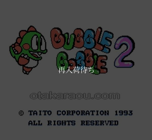 ファミコンソフト画像 バブルボブル2