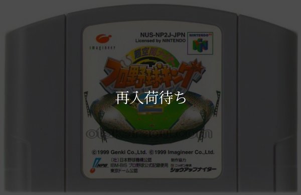 超空間ナイター プロ野球キング2 ニンテンドウ64ソフト / 端子清掃済み 動作確認済み / Pro Yakyuu King 2 Nintendo 64 Game Tested & Working