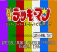 スーパーファミコンソフト 中古 とっても!ラッキーマン