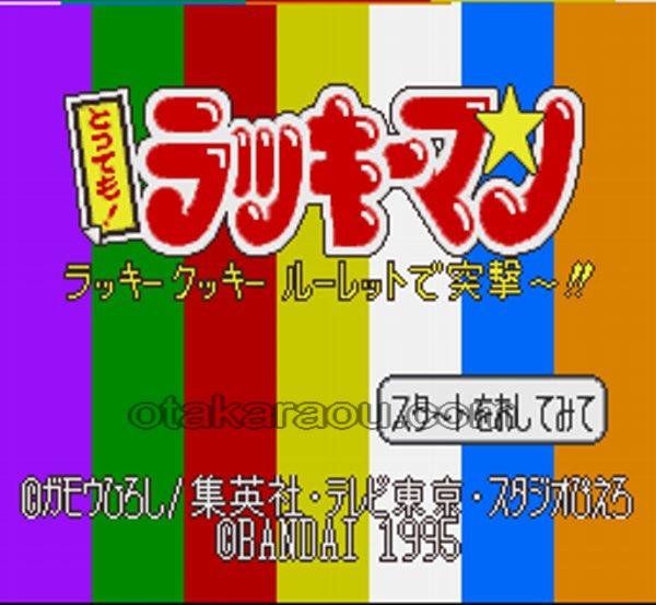とっても!ラッキーマン スーパーファミコンソフト / 起動確認済み プレイ画面 / Tottemo Luckyman Super Famicom Game Gameplay Screenshot