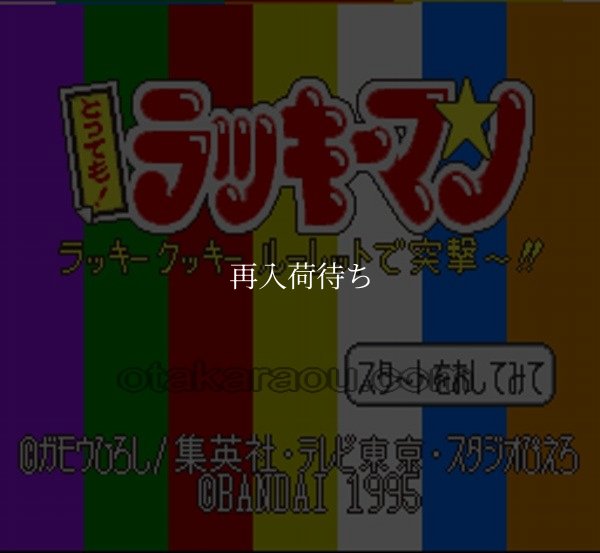 とっても!ラッキーマン スーパーファミコンソフト / 起動確認済み プレイ画面 / Tottemo Luckyman Super Famicom Game Gameplay Screenshot