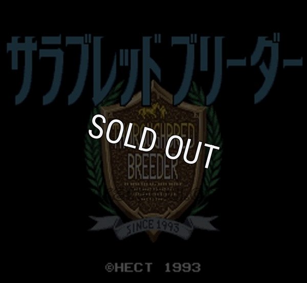 スーパーファミコンソフト画像 サラブレッドブリーダー