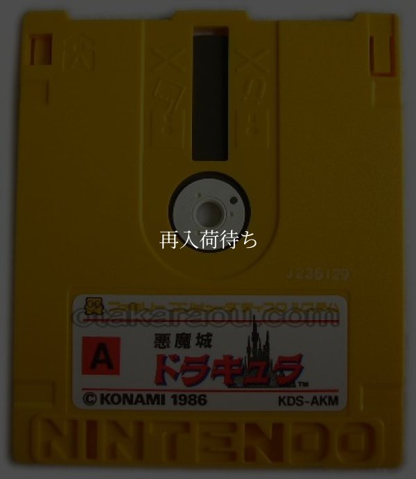 悪魔城ドラキュラ ディスクシステムソフト / 端子清掃済み 動作確認済み / Castlevania FDS Game Tested & Working