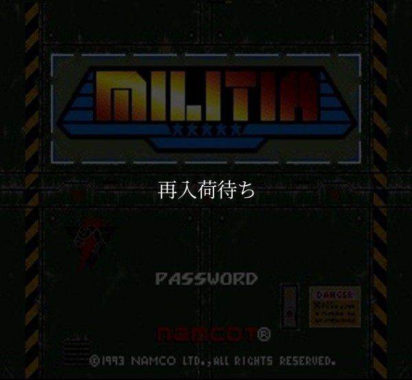 ミリティア スーパーファミコンソフト / 起動確認済み プレイ画面 / Militia (Metal Marines) Super Famicom Game Gameplay Screenshot