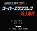 スーパーエクスプレス殺人事件 ファミコンソフト / 起動確認済み プレイ画面 / Super Express Murder Case Famicom Game Gameplay Screenshot