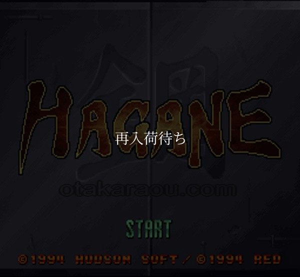 鋼 HAGANE スーパーファミコンソフト / 起動確認済み プレイ画面 / Hagane: The Final Conflict Super Famicom Game Gameplay Screenshot