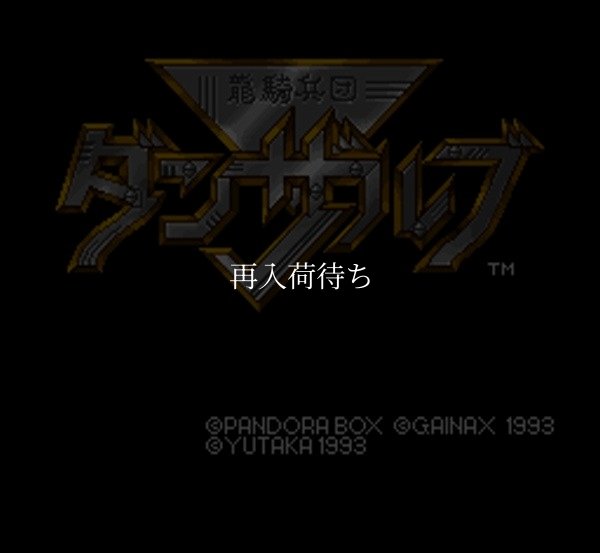 龍騎兵団 ダンザルブ スーパーファミコンソフト / 起動確認済み プレイ画面 / Danzarb Super Famicom Game Gameplay Screenshot
