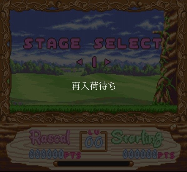 あらいぐまラスカル スーパーファミコンソフト / 起動確認済み プレイ画面 / Araiguma Rascal Super Famicom Game Gameplay Screenshot