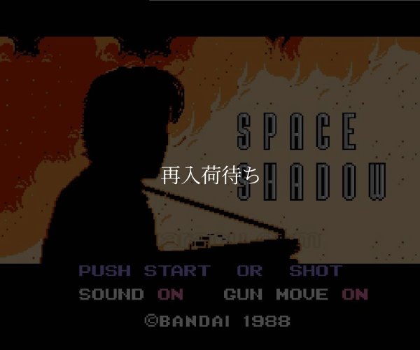 スペースシャドー ファミコンソフト / 起動確認済み プレイ画面 / Space Shadow Famicom Game Gameplay Screenshot
