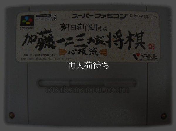加藤一二三九段 将棋 心技流 スーパーファミコンソフト / 端子清掃済み 動作確認済み / 加藤一二三九段 将棋 心技流 Super Famicom Game Tested & Working