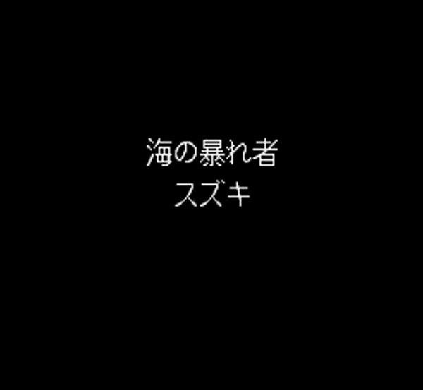 スーパーファミコンソフト 海釣り名人 スズキ編