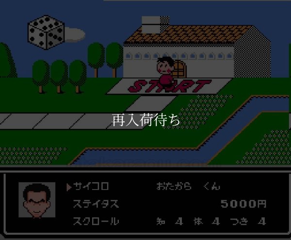 ファミコン販売 爆笑!! 人生劇場2