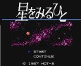 ファミコンソフト画像 星をみるひと