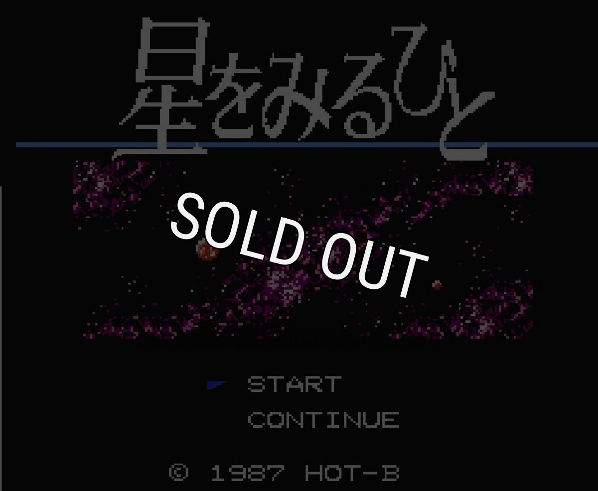 ファミコンソフト画像 星をみるひと