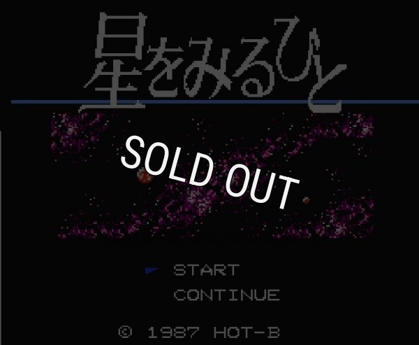 ファミコンソフト画像 星をみるひと