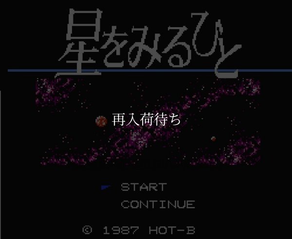星をみるひと ファミコンソフト / 起動確認済み プレイ画面 / Hoshi wo Miru Hito Famicom Game Gameplay Screenshot