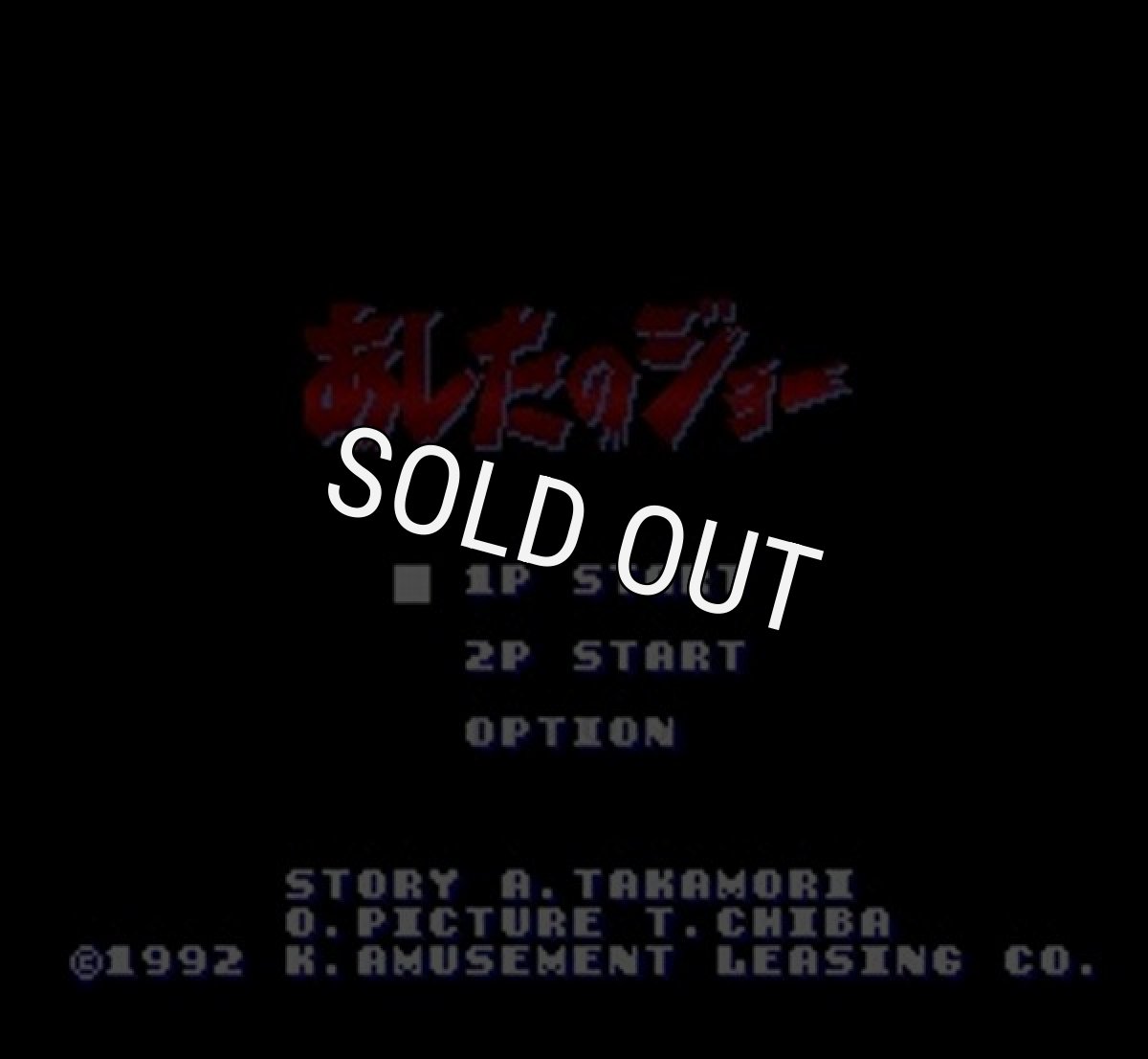 スーパーファミコンソフト あしたのジョー