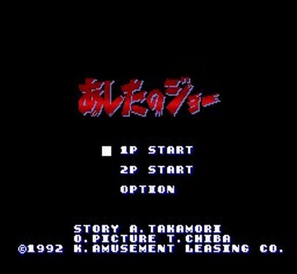 あしたのジョー スーパーファミコンソフト / 起動確認済み プレイ画面 / Ashita no Joe Super Famicom Game Gameplay Screenshot