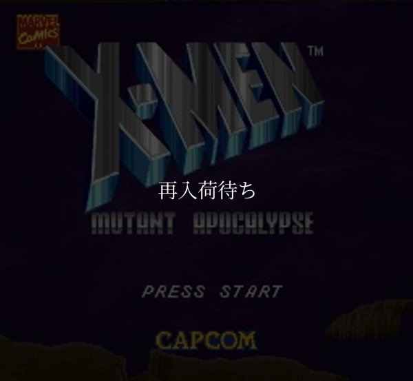 X－MEN エックスメン スーパーファミコンソフト / 起動確認済み プレイ画面 / X-Men Super Famicom Game Gameplay Screenshot