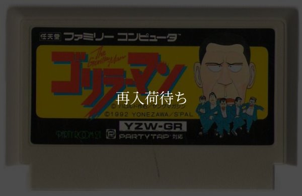 ファミコンソフト ゴリラーマン
