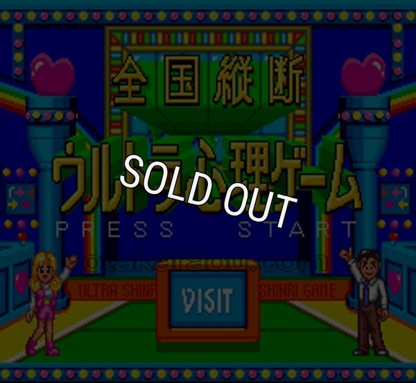 スーパーファミコンソフト画像 全国縦断ウルトラ心理ゲーム