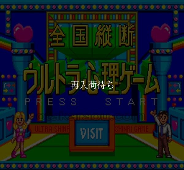 スーパーファミコンソフト画像 全国縦断ウルトラ心理ゲーム