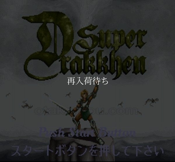 スーパーファミコンソフト画像 スーパードラッケン