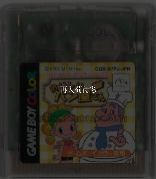 なかよしクッキングシリーズ2 おいしいパン屋さん ゲームボーイカラーソフト / 端子清掃済み 動作確認済み / Nakayoshi Cooking Series 2: Bakery Game Boy Color Game Tested & Working