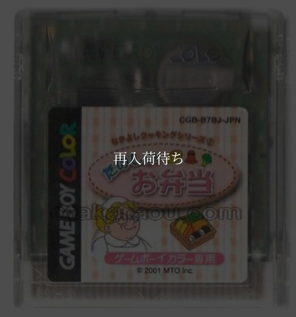 なかよしクッキングシリーズ3 たのしいお弁当 ゲームボーイカラーソフト / 端子清掃済み 動作確認済み / Nakayoshi Cooking Series 3: Bento Game Boy Color Game Tested & Working