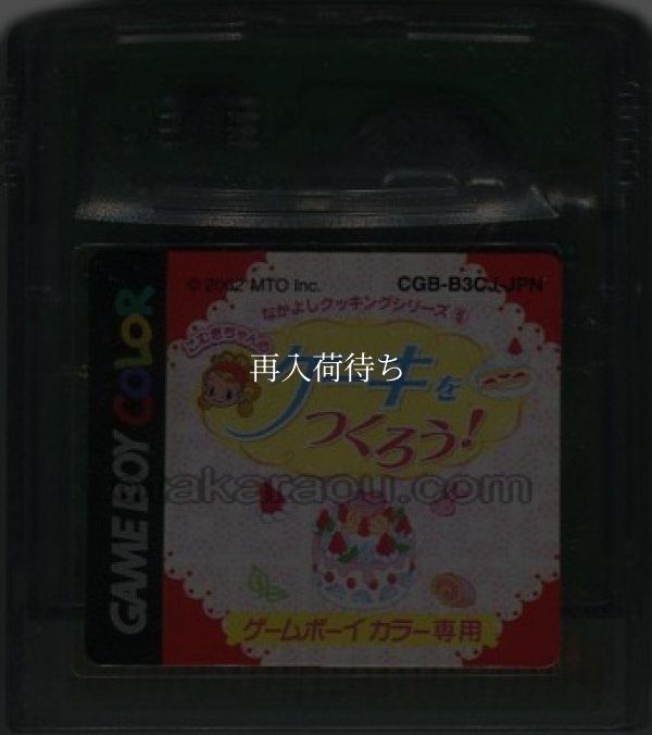 なかよしクッキングシリーズ5 こむぎちゃんのケーキをつくろう! ゲームボーイカラーソフト / 端子清掃済み 動作確認済み / Nakayoshi Cooking Series 5: Let's Make Cakes Game Boy Color Game Tested & Working