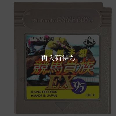 勝馬予想 競馬貴族EX'95 ゲームボーイソフト / 端子清掃済み 動作確認済み / Keiba Kizoku Game Boy Game Tested & Working