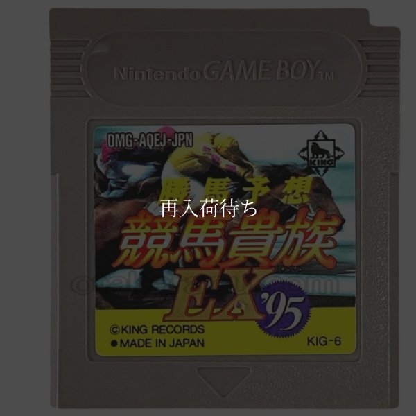 勝馬予想 競馬貴族EX'95 ゲームボーイソフト / 端子清掃済み 動作確認済み / Keiba Kizoku Game Boy Game Tested & Working